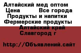 Алтайский мед оптом! › Цена ­ 130 - Все города Продукты и напитки » Фермерские продукты   . Алтайский край,Славгород г.